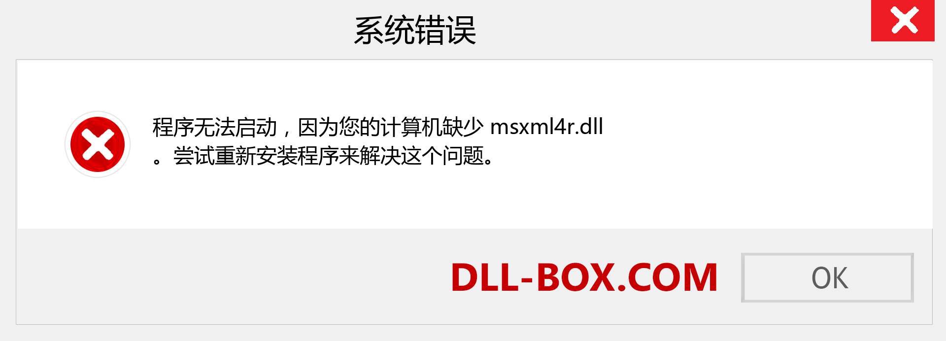 msxml4r.dll 文件丢失？。 适用于 Windows 7、8、10 的下载 - 修复 Windows、照片、图像上的 msxml4r dll 丢失错误